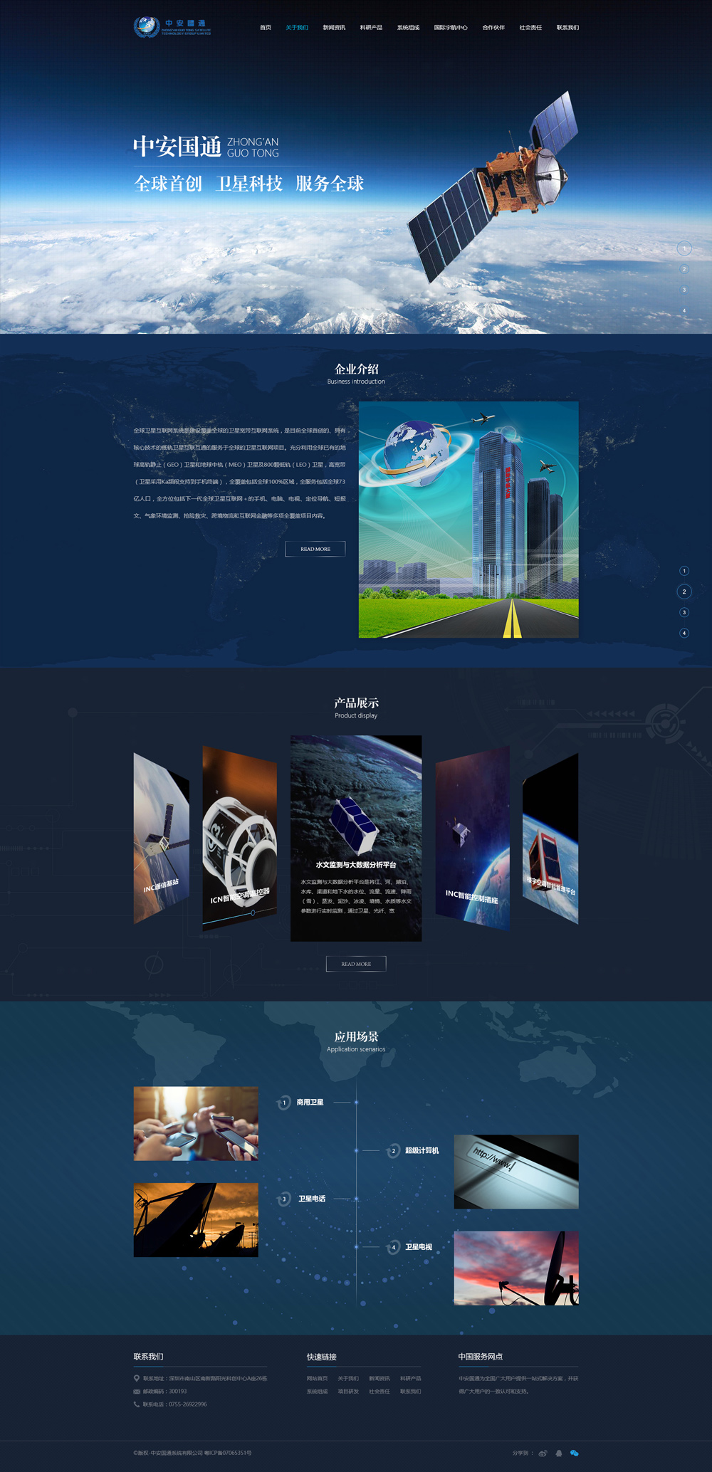 中安国通卫星科技开发网站建设项目